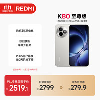 红米 K80 至尊版 5G手机 12GB+512GB 月岩白