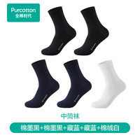 全棉时代女袜全棉抗菌防滑防磨透气简约净色袜5双装 棉墨黑*2+藏蓝*2+棉绒白（中筒） 均码 （男款）