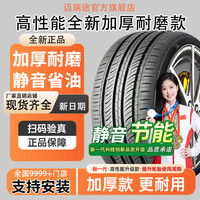 迈瑞途 汽车轮胎 175/70R14 静音舒适加厚耐磨款