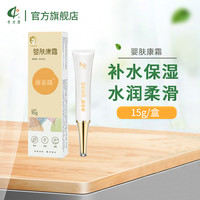 奇力康 康泰隆婴肤康霜15g用于宝宝娇嫩肌肤补水保湿水润柔滑呵护