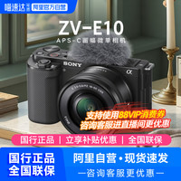 索尼 SONY ZV-E10K入门微单相机视频高清照相机zve10（套机、上海政府补贴价）