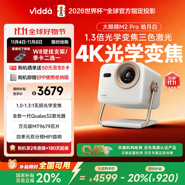 今日必买：Vidda 大眼睛 M2 Pro 三色激光投影仪 皓月白