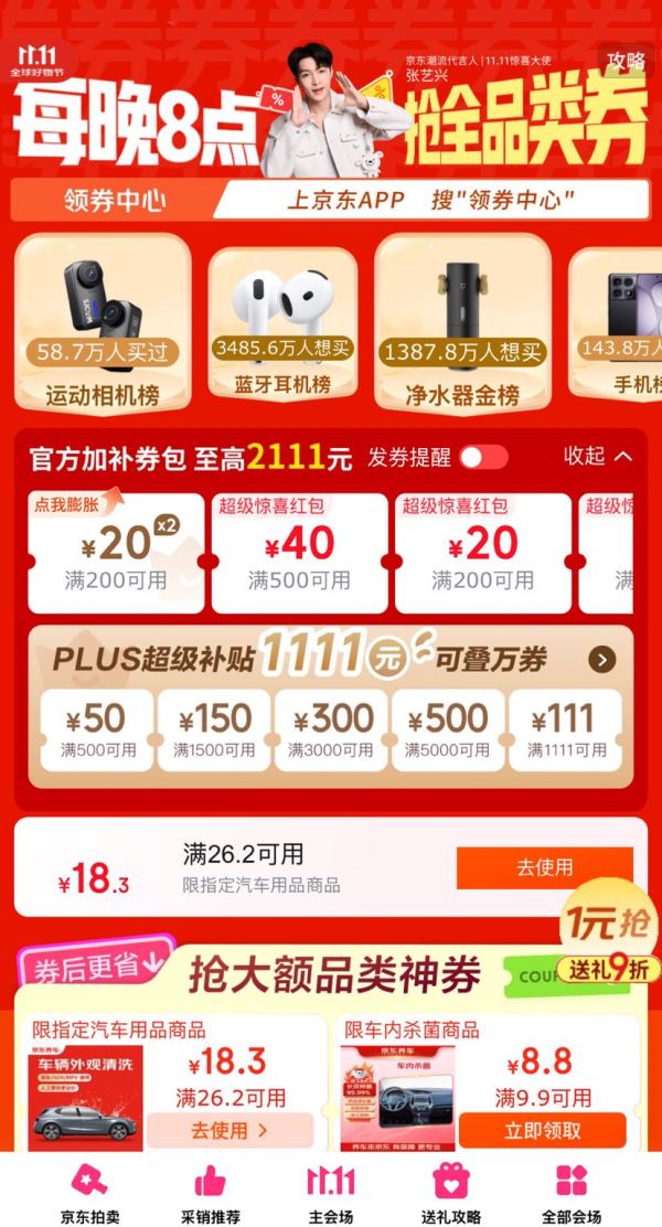 京东 11.11领券会场 每日领满200-20元×3张可膨胀超级惊喜红包;千元PLUS补贴等