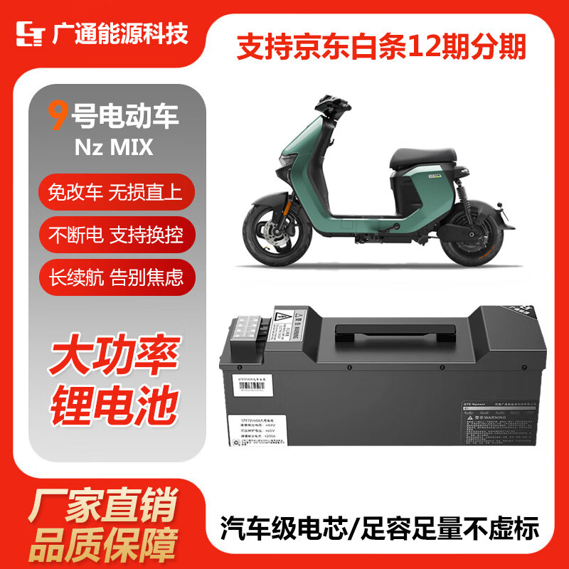 GTE NPOWER九号NZmix MZmix 通用锂电池  7