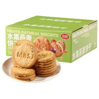 思朗水果燕麦饼干粗粮饼干零食代餐早餐糕点480g 独立小包装休闲零食