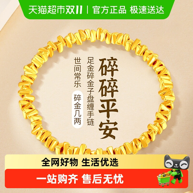 梦金园 碎碎金黄金手链闪耀碎金子足金手串盘缠手绳蹦迪珠