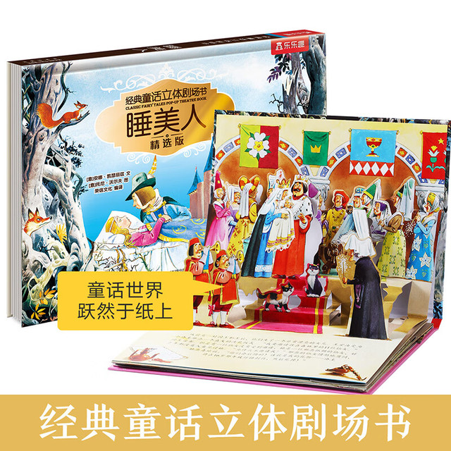 乐乐趣 绘本系列 经典童话立体剧场书-睡美人