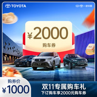 丰田 [双11专属购车礼] 下订购车享2000元购车券