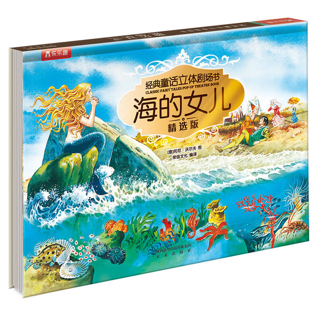 乐乐趣 经典童话3D立体剧场-海的女儿