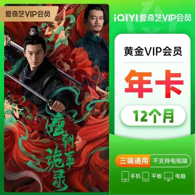 iQIYI 爱奇艺 VIP黄金会员年卡12个月 爱奇艺视频会员充值 爱奇艺年爱奇艺VIP 黄金会员年卡爱奇艺VIP