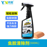跃能 YN 虫胶树胶清洁剂汽车鸟粪清洗剂树脂去除剂漆面强力去污洗车液