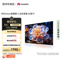 华为 HUAWEI Vision智慧屏 5 SE优享版 55英寸 鸿蒙AI搜片144Hz 流畅护眼 MateTV同源投屏平板电视机HDB525A9