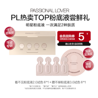 【U先】PL蹭不掉粉底液3.0/看不见2.0粉底液小样-不支持改地址