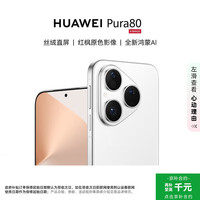 华为 HUAWEI Pura 80 12GB+256GB 丝绒白 丝绒直屏 红枫原色影像 全新鸿蒙AI 华为鸿蒙智能手机