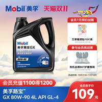 美孚 路宝GX 80W-90 4L 齿轮油