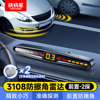 铁将军 3108 倒车雷达