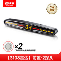 铁将军 3108 倒车雷达 前置2探头