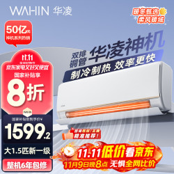 华凌 KFR-35GW/N8HE1Pro 新一级能效 壁挂式空调 1.5匹