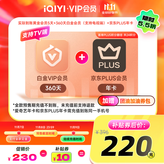 iQIYI 爱奇艺 VIP会员白金会员360天+5天黄金会员+京东PLUS年卡  支持电视端