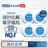 欧乐B 微蜡牙线超细便携 50m*4盒装牙签细滑扁牙线京东自营