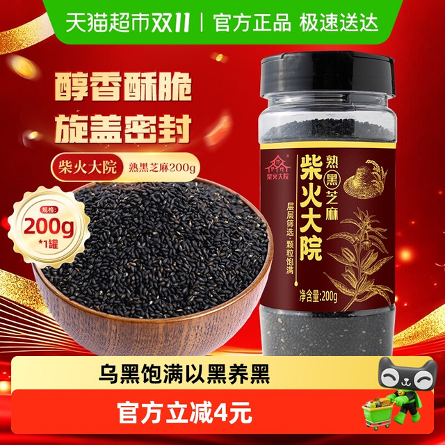 柴火大院 熟黑芝麻 200g