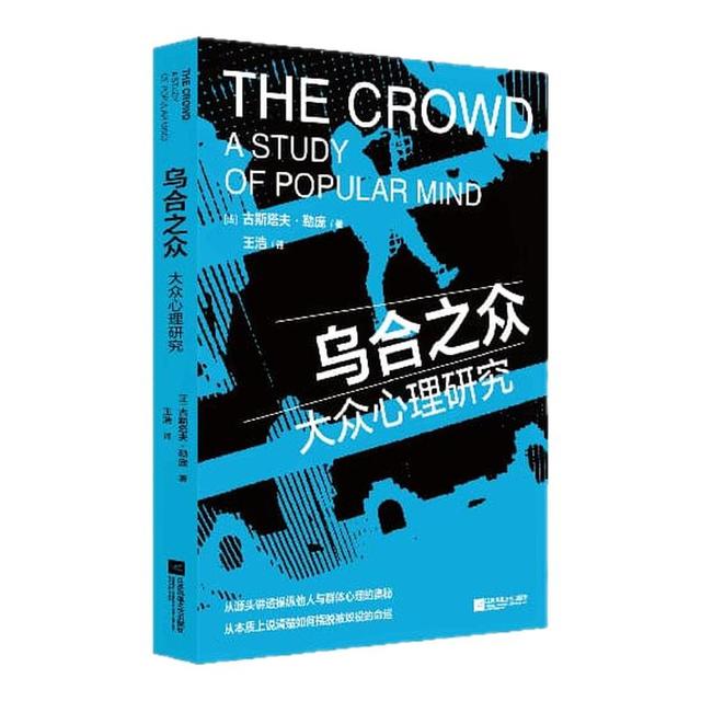 乌合之众 大众心理研究