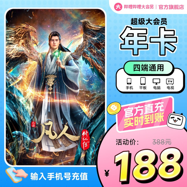 哔哩哔哩 bilibili 超级大会员年卡