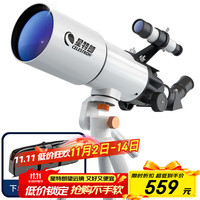 星特朗 星辉80大口径高清高倍观星观景专业级天文望远镜学生科普礼物白色