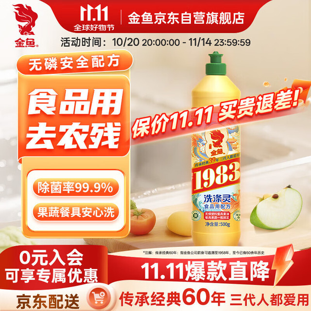 金鱼 经典洗涤灵500g 食品级 清洗剂