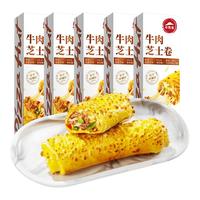 必胜优选精选牛肉芝士卷150g*5盒 速食下午茶 0反式脂肪酸