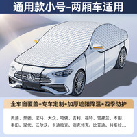 徕本 HELLOLEIBOO 汽车车衣 2025冬季雪挡xy-0102 小号（380*230cm）全车