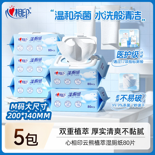 今日必买：心相印 湿厕纸家庭装温和 80抽*5包