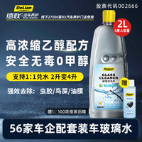 德联·汽车养护 DELIAN AUTOCARE 1-12 玻璃清洗液 2L