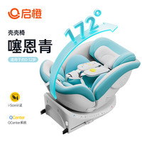 启橙 Qrange 壳壳椅儿童座椅启程0-12岁婴儿宝宝车载汽车用360度isize