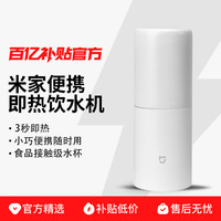 米家 MIJIA 小米即热式饮水机 便携式烧水壶 出差旅行电热水壶 台式桌面家用小型迷你速热直饮机 白色