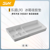 3W 乐道 L90 冰箱硅胶垫 白色