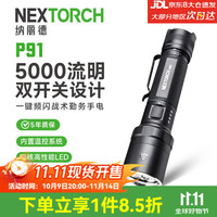 纳丽德 P91强光手电筒 战术超亮5000流明 户外搜索救援应急灯
