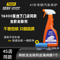 德联·汽车养护 DELIAN AUTOCARE 蚊虫去除剂 清洁剂 颜色分类：蚊虫去除剂*1瓶