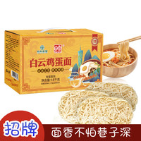 白云 鸡蛋面 1.5kg 广式扁面刀削面挂面