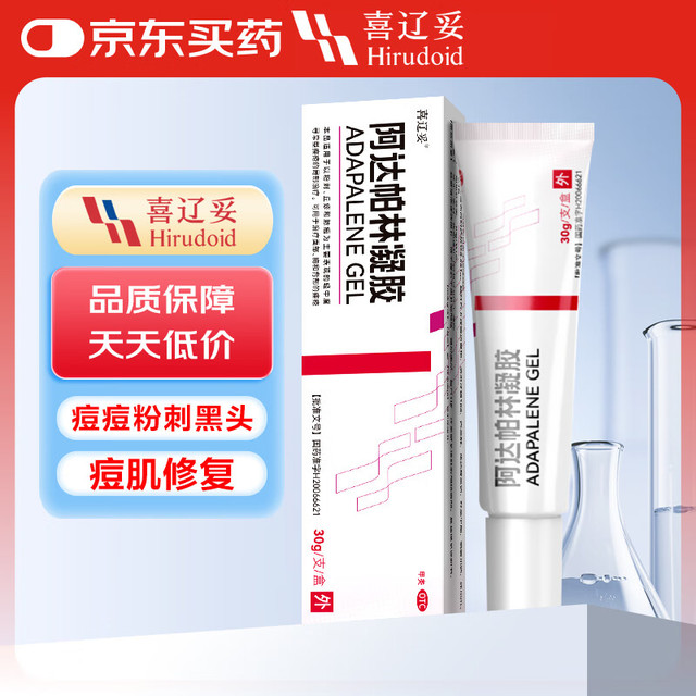 喜辽妥 消肿祛痘阿达帕林凝胶30g/支