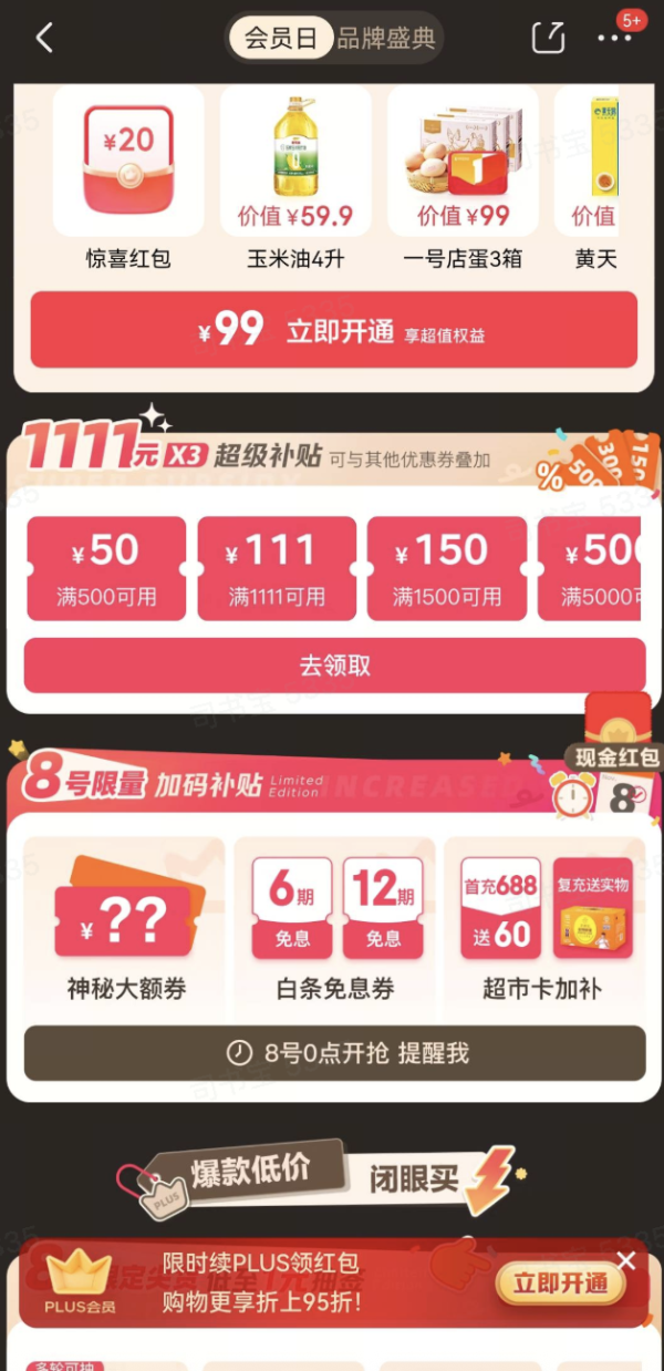 PLUS超级补贴满800元减80元8日0点蹲!云闪付优惠更新,低价茅台等你抢~