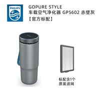 飞利浦 车载空气净化器有效清除雾霾花粉灰尘瓦解病毒细菌 GP5602 灰色
