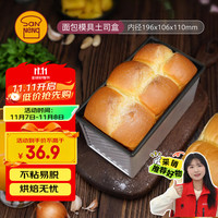 三能 SANNENG 三能 SN2052 不粘土司面包模具 450g