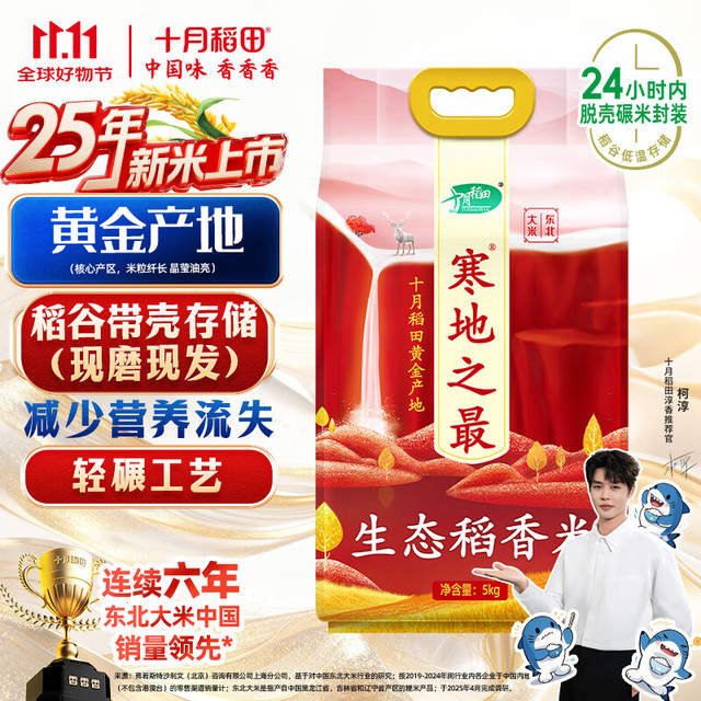 十月稻田 SHI YUE DAO TIAN 寒地之最 生态稻香米 5kg
