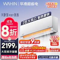 华凌 KFR-50GW/N8HL1 新一级能效 壁挂式空调 2匹