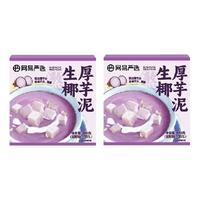 网易严选生椰厚芋泥罐装开盖即食西式点心大颗荔浦芋头营养佐餐