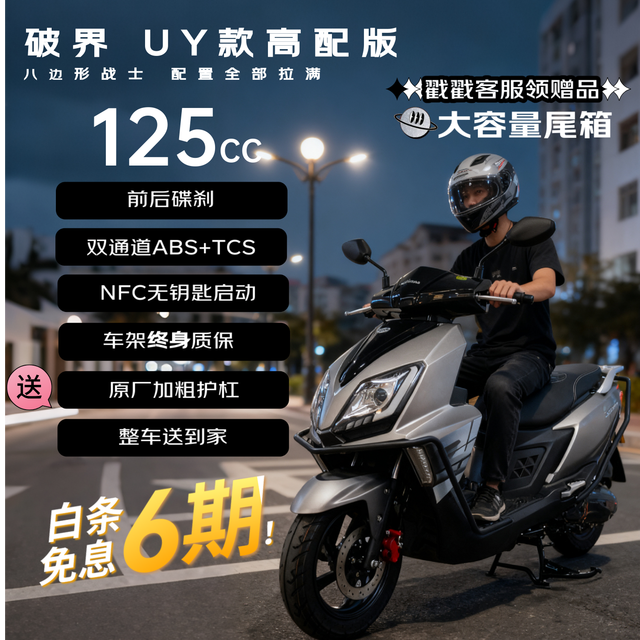 移动端、京东百亿补贴：破界 uy款 125cc 燃油踏板 前后碟刹 ABS+TCS 智能锁 NFC 2025新款