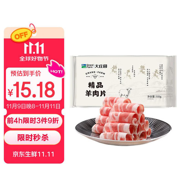 20点开始：大庄园 精品羔羊肉片 500g