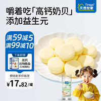 天然世家 Tirsga 高钙牛初乳奶贝益生菌奶片休闲零食干吃牛奶片送宝宝儿童电子食谱 高钙含牛初乳奶贝