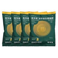 GAOYEA 高爷家 全价益生菌猫粮2.0版高肉含量冻干猫粮 试吃装200g